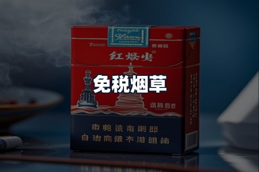 免税烟草