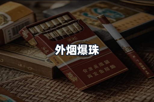 外烟爆珠
