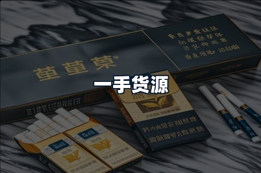 一手货源